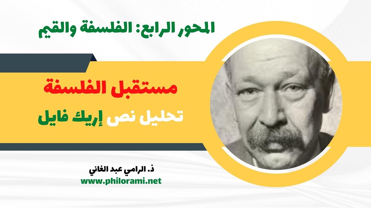 مستقبل الفلسفة تحليل نص اريك فايل