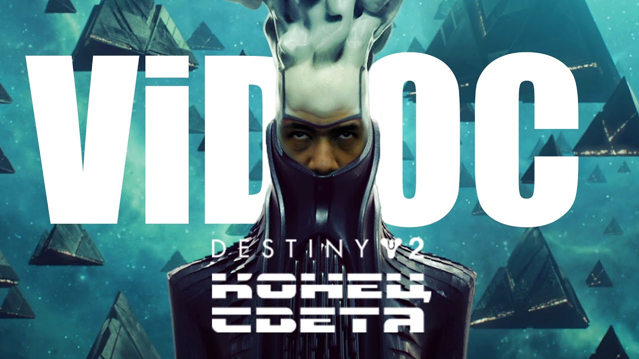 Destiny 2 | Реакция и разбор, VIDoc 