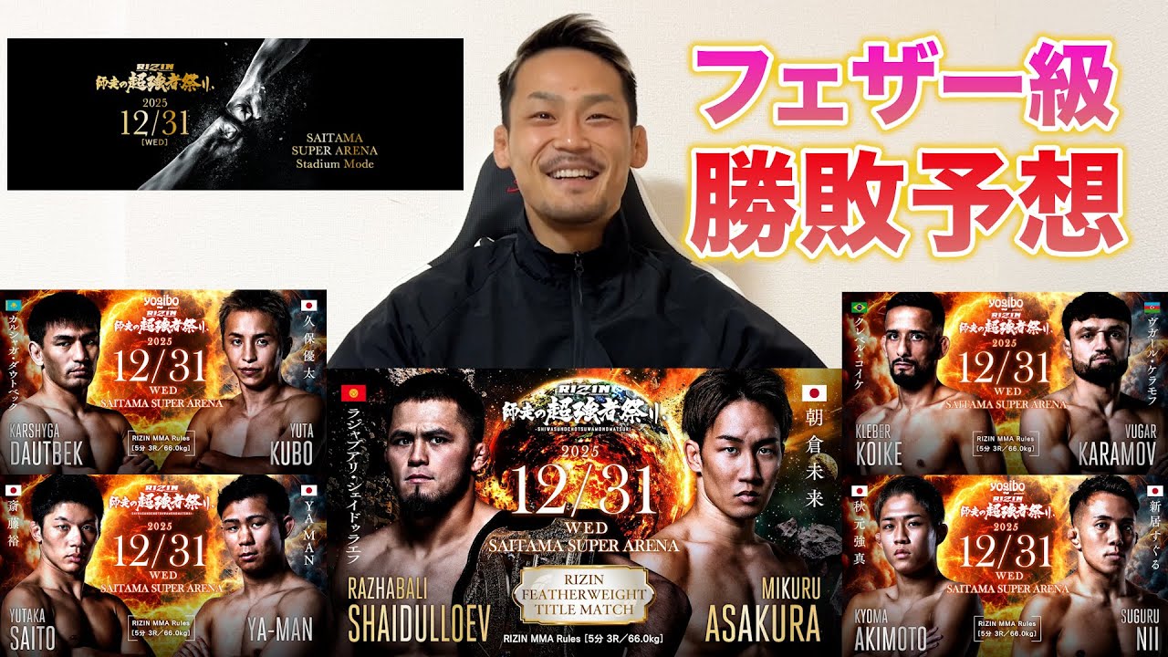 【師走の超強者祭り】フェザー級5試合の勝敗予想！