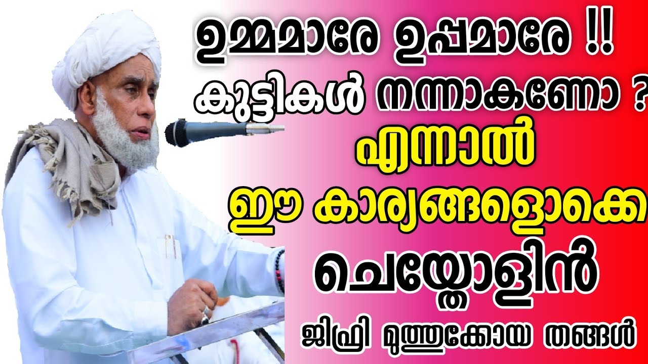 ഉമ്മമാരേ ഉപ്പമാരേ!! കുട്ടികൾ നന്നാകണോ? എന്നാൽ ഇൗ കാര്യങ്ങളൊക്കെ ചെയ്തോളിൻ. ജിഫ്രി മുത്തുക്കോയ തങ്ങൾ