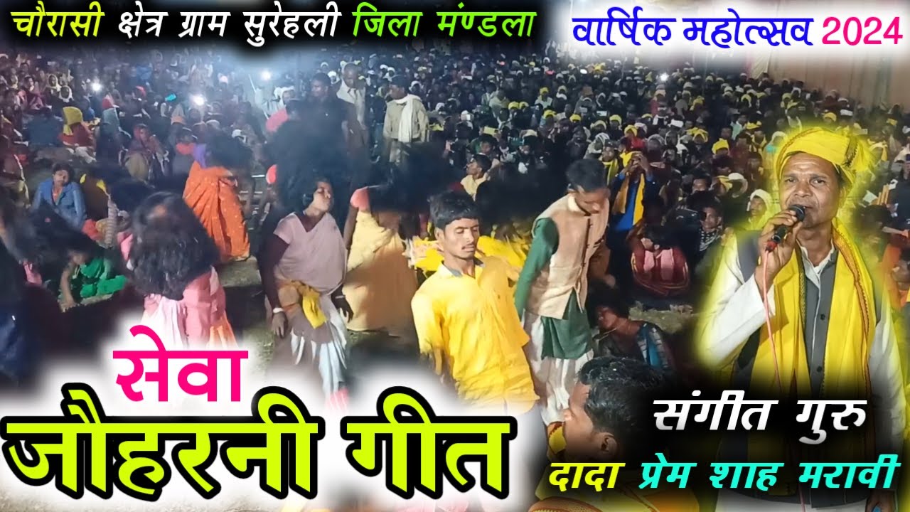सेवा जौहरनी गीत !! संगीत गुरु दादा प्रेम शाह मरावी // चौरासी क्षेत्र ग्राम सुरेहली जिला मंण्डला