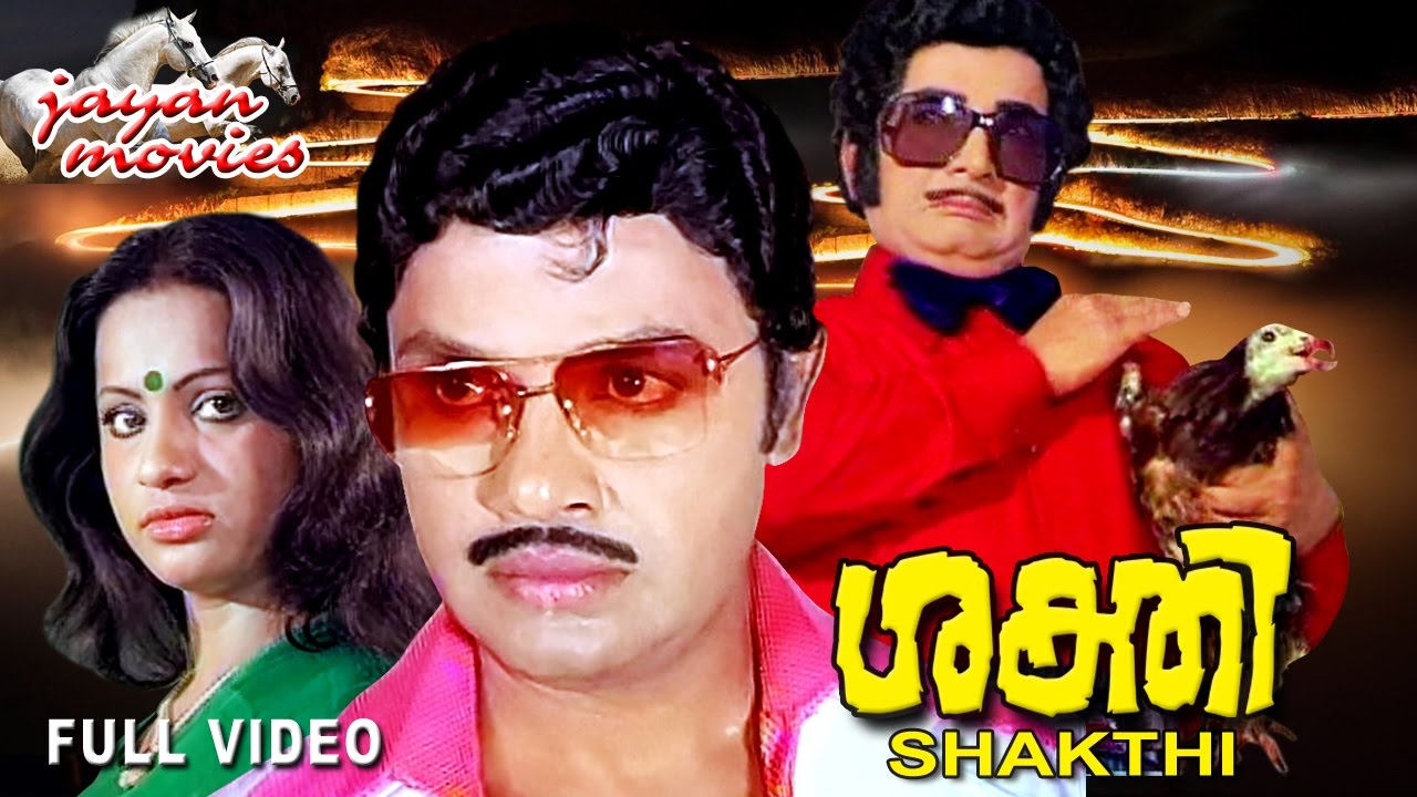 Shakthi (1980) Malayalam Full Movie