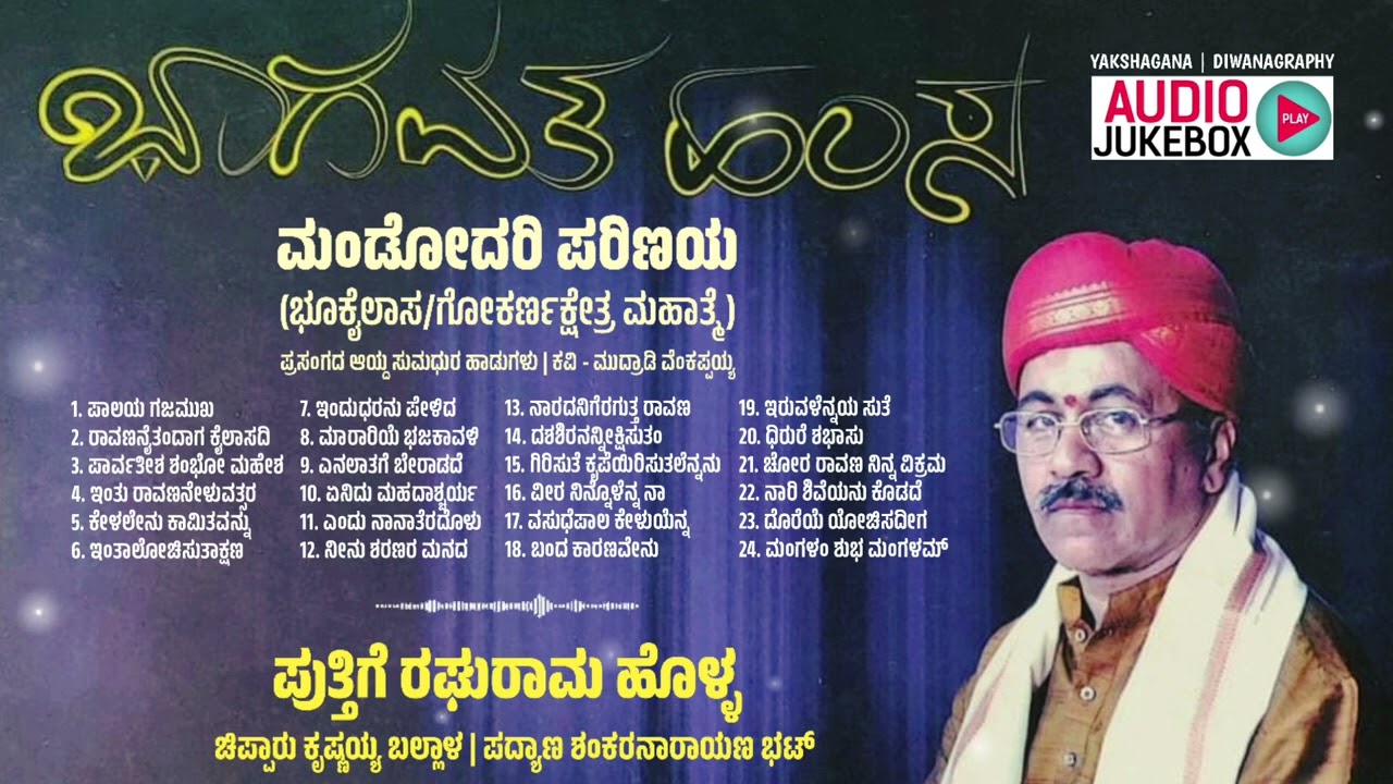 3 ದಶಕಗಳ ಹಿಂದೆ ಪುತ್ತಿಗೆ ರಘುರಾಮ ಹೊಳ್ಳ ಭಾಗವತರ ಗಾನಮಾಧುರ್ಯ | ಮಂಡೋದರಿ ಪರಿಣಯ | ಯಕ್ಷಗಾನ ಹಾಡುಗಳು | Yakshagana