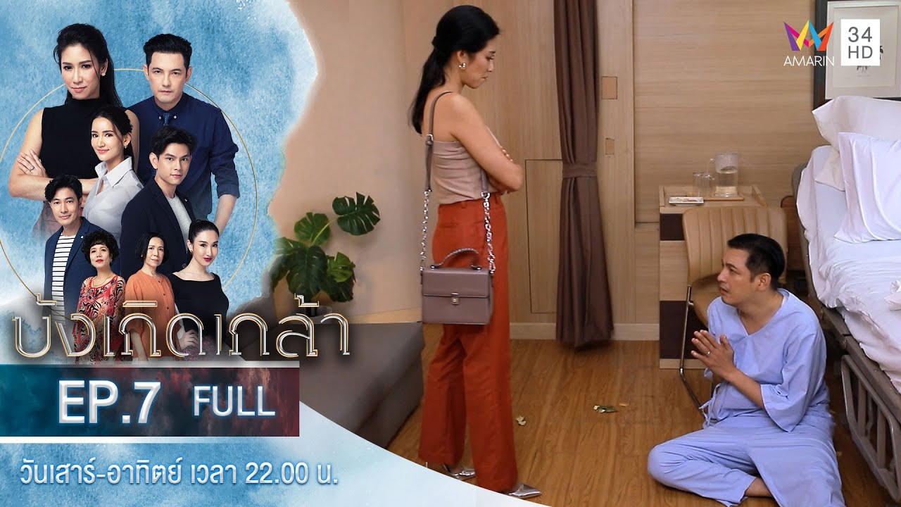 บังเกิดเกล้า EP.7 | Amarin TVHD | Full Episode