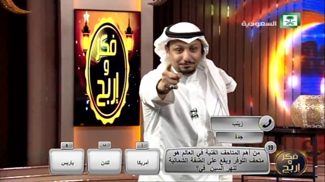 برنامج فكر واربح الحلقة 17
