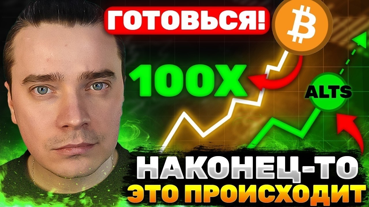 ⚠️ЗАРОЖДАЕТСЯ ОТСКОК! BTC ОТ $150 000 ВЗРЫВ НА МЕГА ИКСЫ В ИСТОРИИ! БИТКОИН И АЛЬТЫ ВОТ ВОТ НАЧАЛО