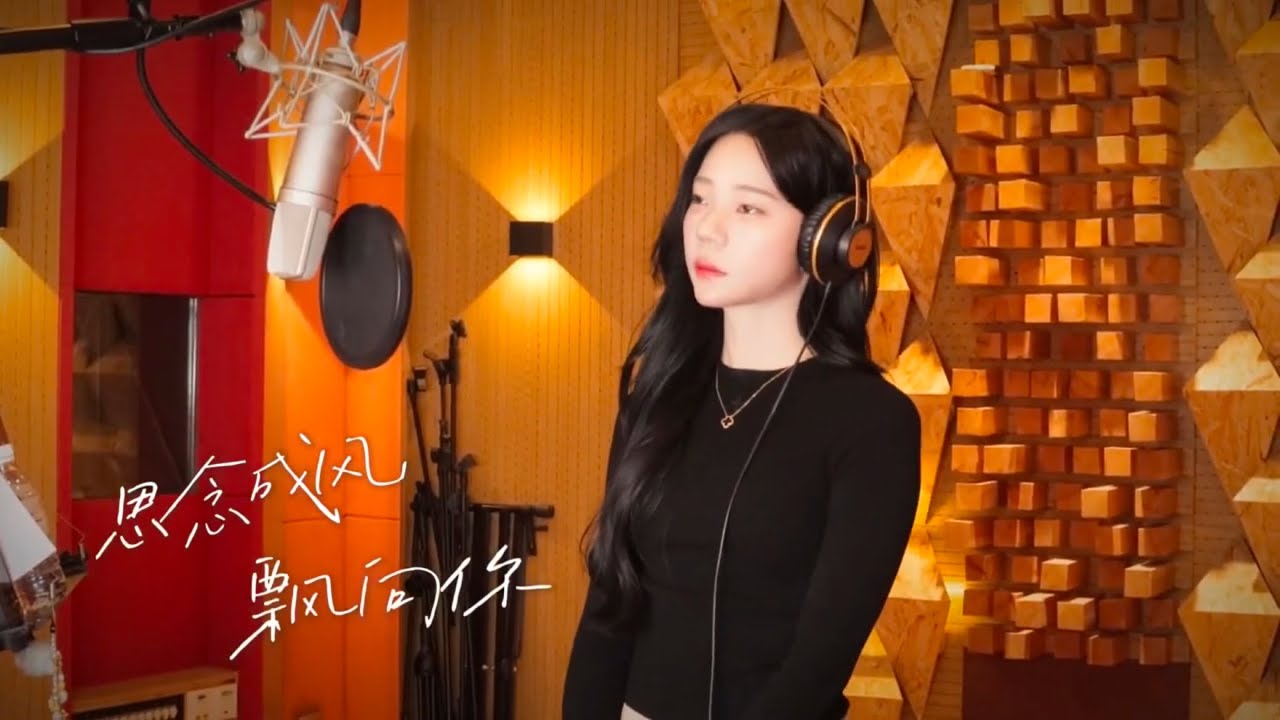 【张紫宁】《思念成风飘向你》录制MV