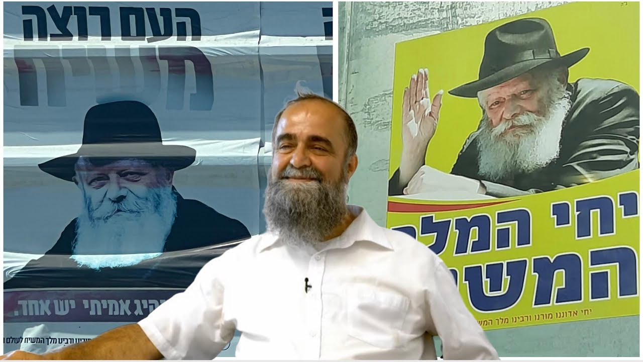 חידת המשיחיות של הרבי מלובביץ - רב, ד״ר ראובן הכהן אוריה בבאים אל הפרופסורים