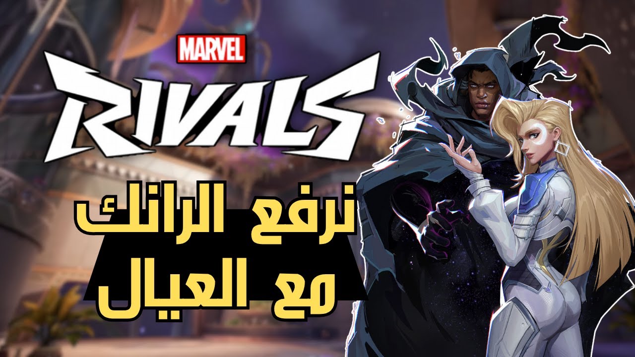 MarvelRivals |🔥  نرفع الرانك مع العيال