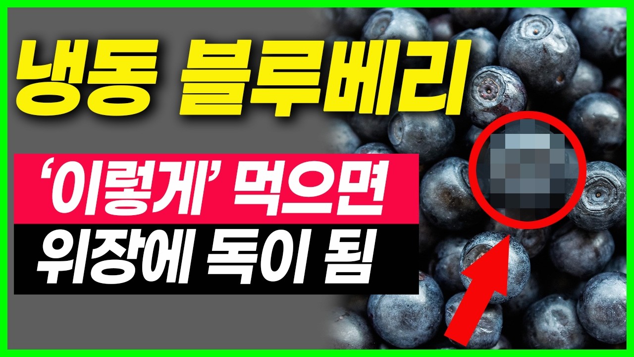 블루베리 절대 그냥 먹으면 안되요.함께먹으면 보약이 되는 음식 우유와 함께 먹으면 안되는 이유. 블루베리의 효능 블루베리 먹는법. 치매예방.노화예방.심장질환예방