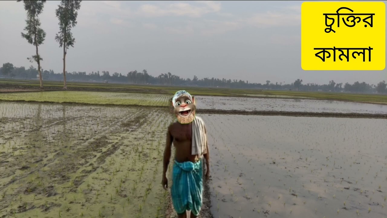 রংপুরের চুক্তির কামনা আর দিন হাজিরা কামনা।