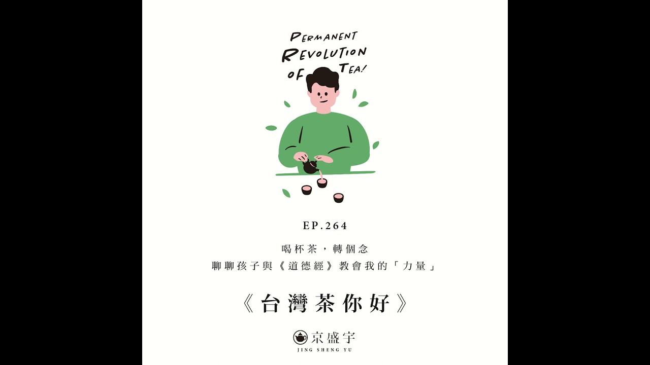 EP264 喝杯茶，轉個念：聊聊孩子與《道德經》教會我的「力量」