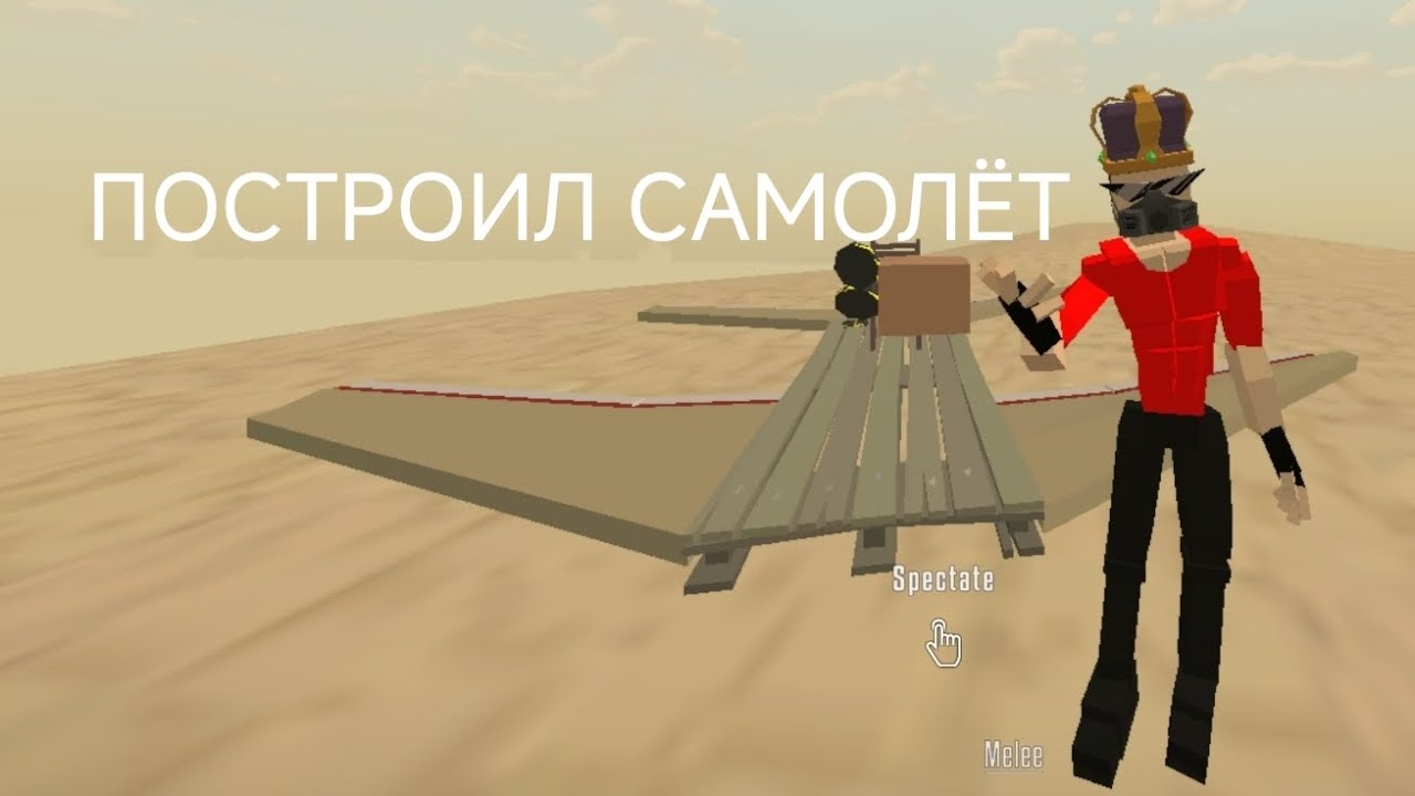 САМЫЙ ПОДРОБНЫЙ ГАЙД КАК ПОСТРОИТЬ САМОЛЁТ В GoreBox 