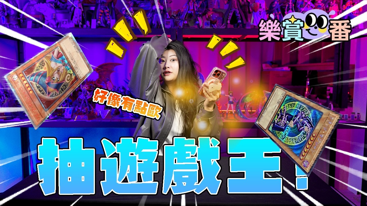【GK一番賞】🔥竟然有有戲王!!🔥🤑我好像有點歐喔!