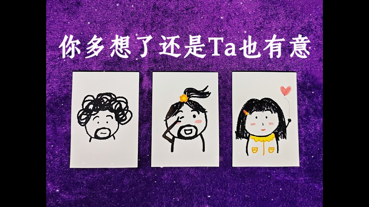 【徒步者塔羅】是你想太多，還是對方真的在撩？塔羅占卜看對方對你的感情