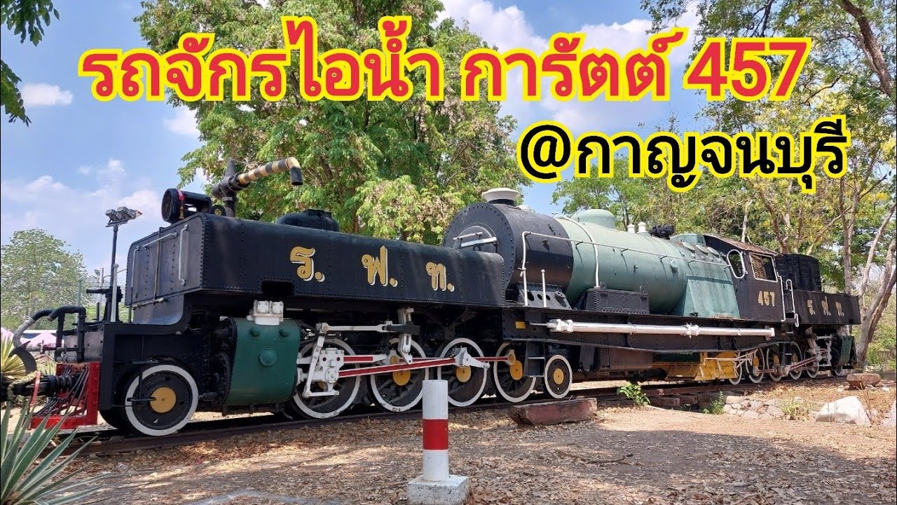 รถจักรไอน้ำ การัตต์ 457 ที่สถานีรถไฟกาญจนบุรี