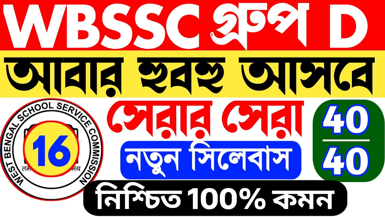 🔥WBSSC Group D Question Paper 2026  || wbssc group d mock test 2026