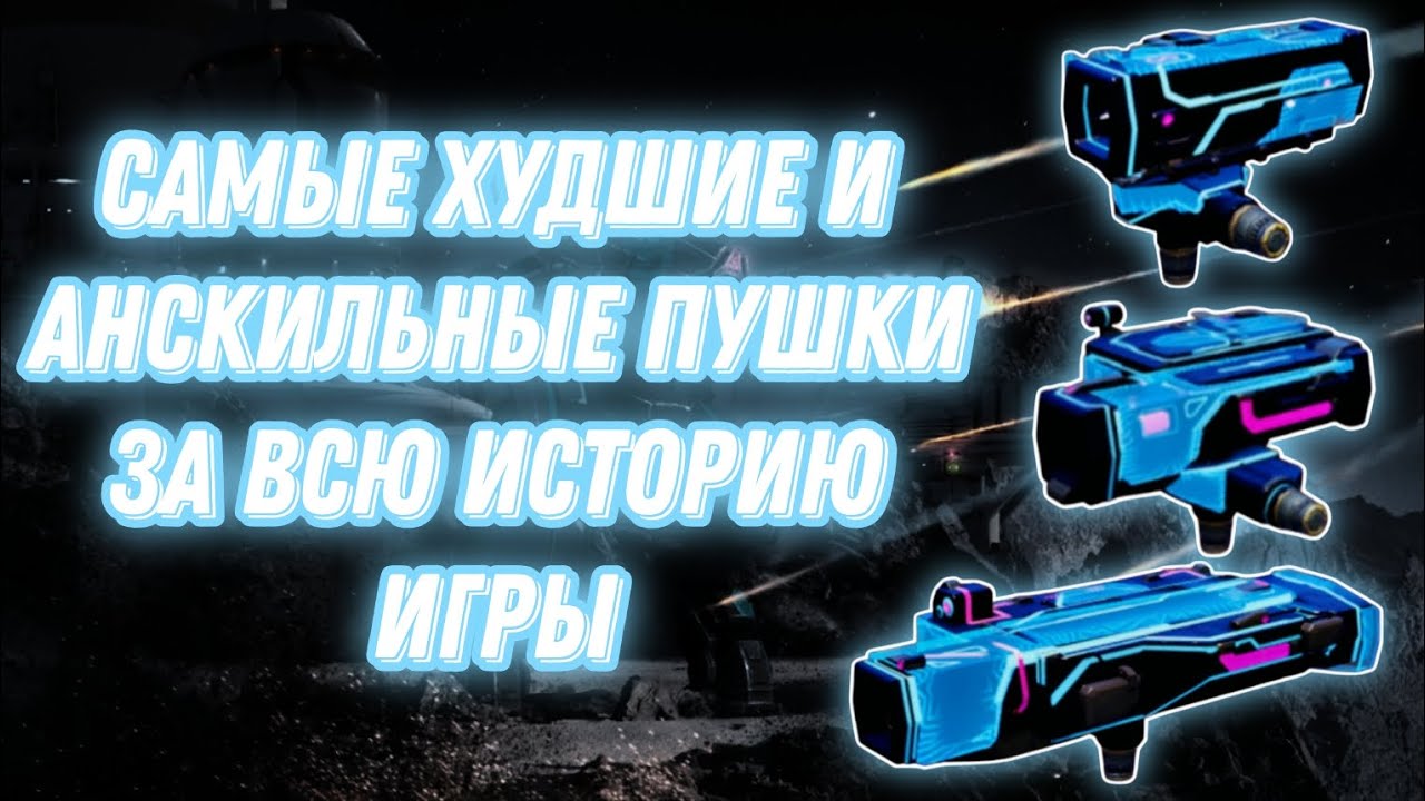 War Robots | САМЫЕ АНСКИЛЬНЫЕ ПУШКИ - МОЁ МНЕНИЕ О BOOM, BASH, POW