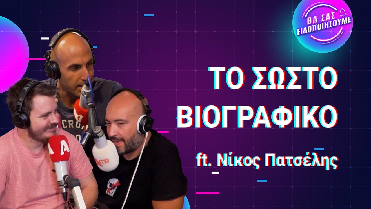 Το σωστό βιογραφικό | Θα Σας Ειδοποιήσουμε 🔔