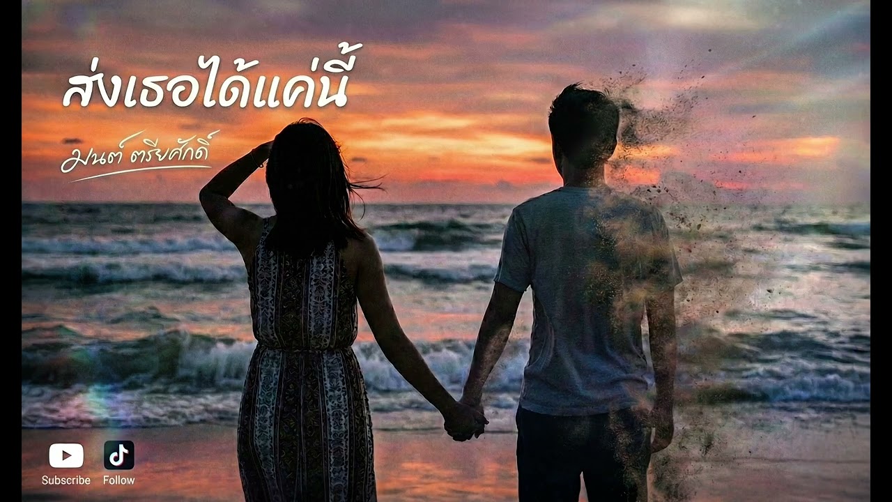 ส่งเธอได้แค่นี้ -  เรียบเรียงโดย:มนต์ ตรียศักดิ์