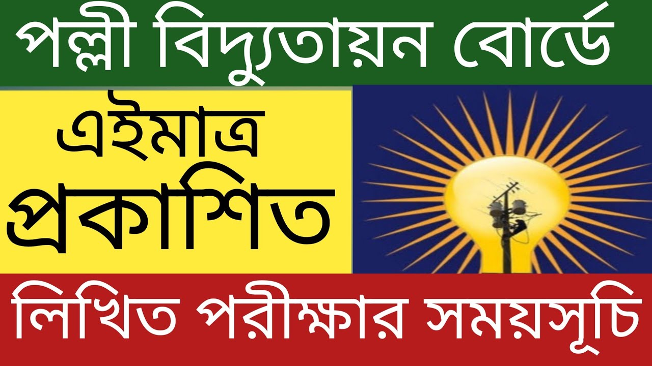 পল্লী বিদ্যুতায়ন বোর্ড লিখিত পরীক্ষার সময়সূচী প্রকাশ ২০২৬ | BREB Exam Date & Seat Plan Notice