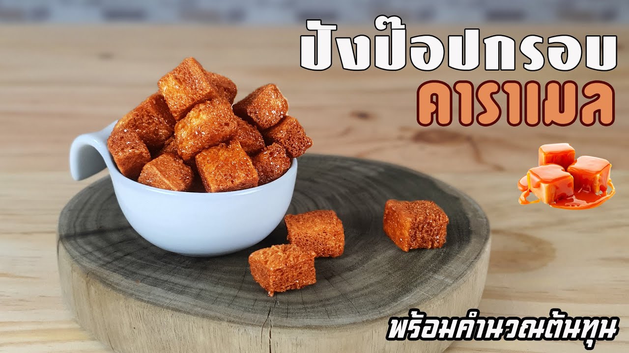 ปังป๊อปกรอบคาราเมล พร้อมคำนวณต้นทุน | เชฟขวัญ