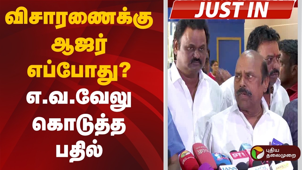 #BREAKING | விசாரணைக்கு ஆஜர் எப்போது? எ.வ.வேலு கொடுத்த பதில் | DMK | TVK