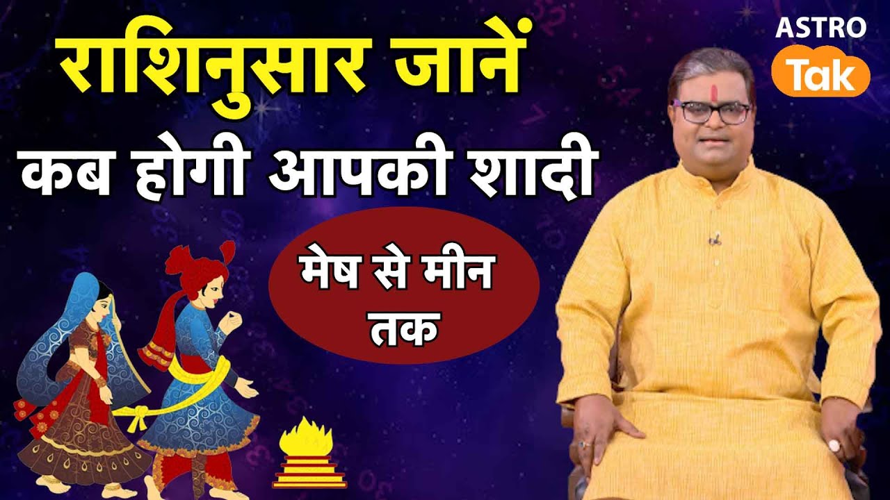 राशिनुसार जानें कब होगी आपकी शादी । Shailendra Pandey | Astro Tak