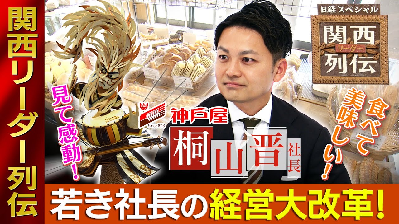 サンミー食べたことありますか？　神戸屋６代目社長が包装パン事業を売却した理由「パンは生き物」　ワールドカップ日本代表のスゴ技【関西リーダー列伝】