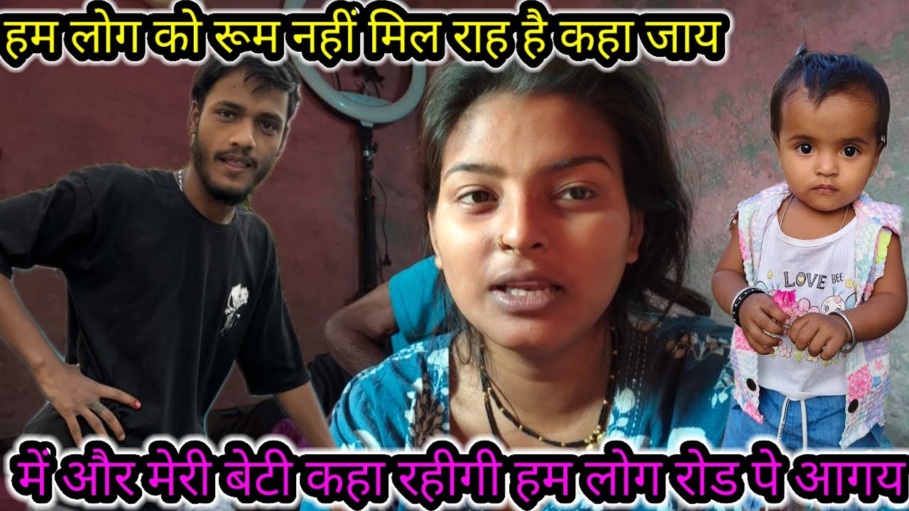 में और मेरी बेटी कहा रहीगी हम लोग रोड पे आगय हम लोग को रूम नहीं मिल राह है कहा जाय 