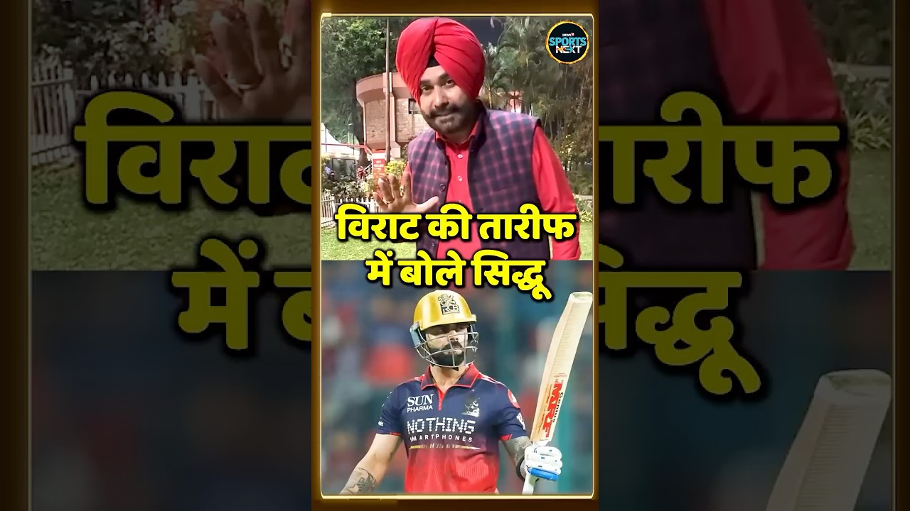 Navjot Singh Sidhu on Virat Kohli: विराट कोहली के प्रदर्शन पर क्या बोले सिद्धू | SportsNext