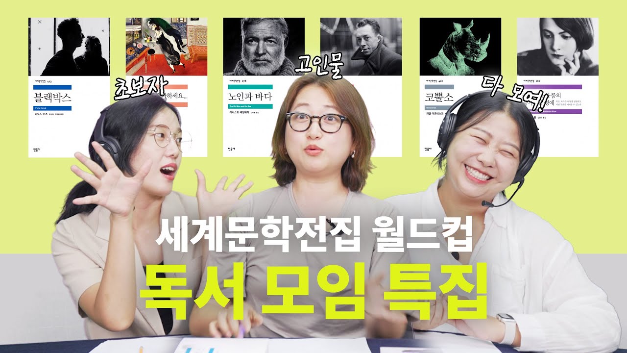 📚너 내 도도독...서 모임 동료가 돼라! 독서 모임 하기 좋은 소설 6권 추천 (feat. 8년차 독서 모임 전문가) | 블랙박스, 노인과 바다, 코뿔소[세문전 월드컵 EP16]