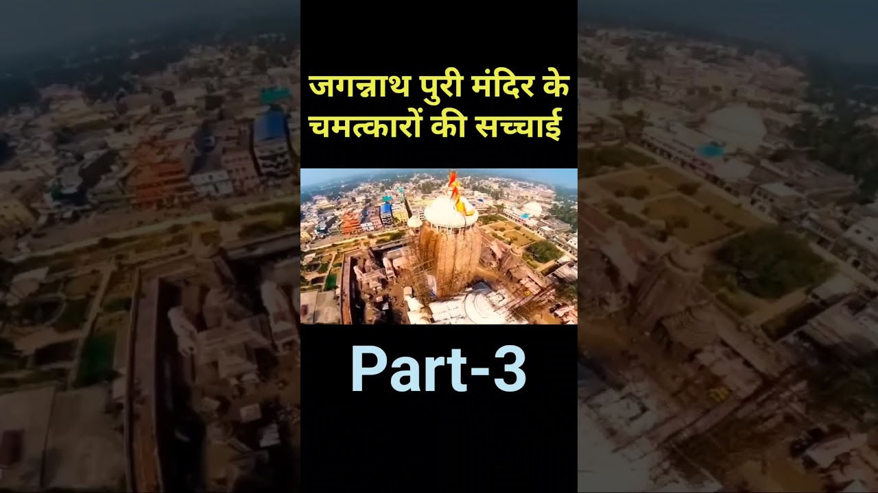 Jagannath Puri Mandir Part-3 #jagannath #jagannathtemple #jagannathrathyatra #rathyatra #hindu