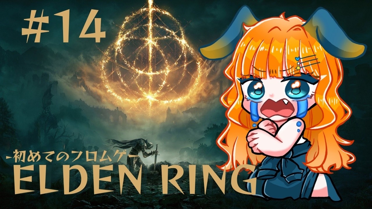 【 エルデンリング / ELDEN RING 】 #14 新武器解放で真の力を見せつけろっ！