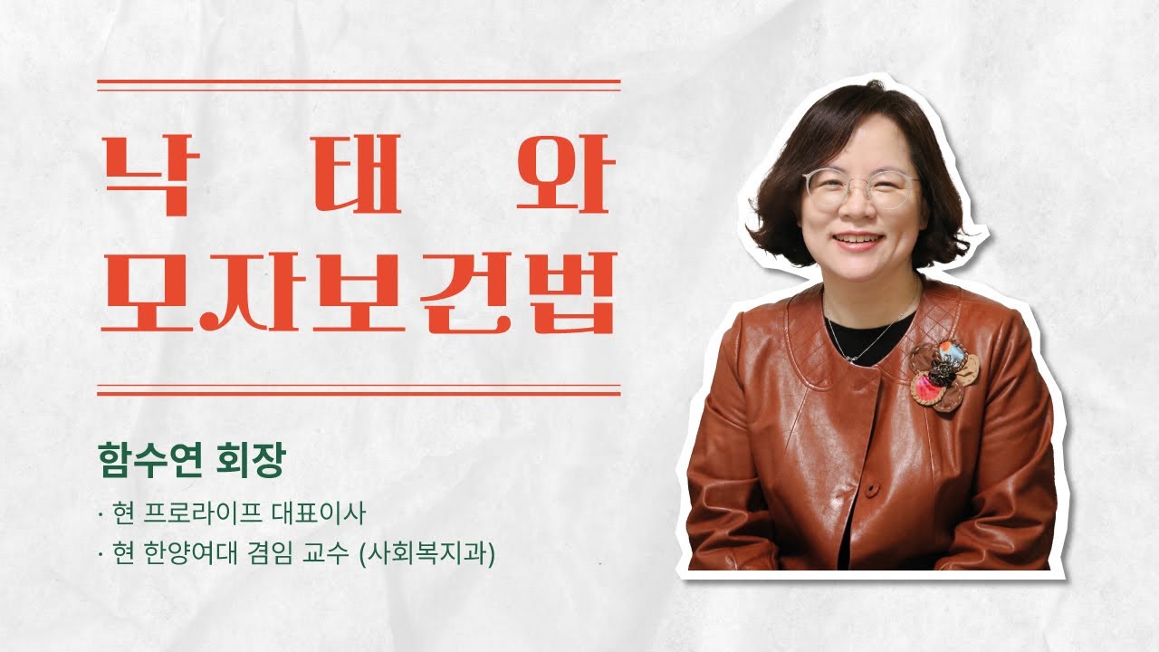 낙태와 모자보건법 - 함수연 회장 (프로라이프 대표이사)