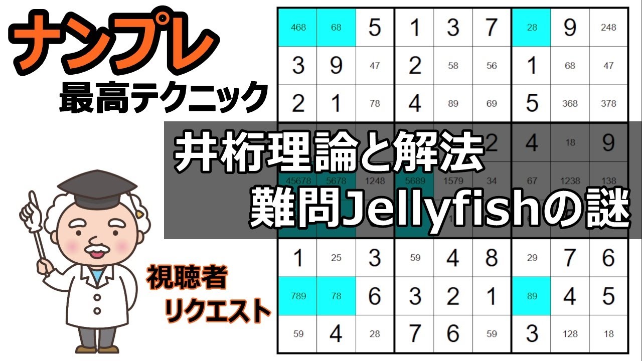 超難問の解き方をやさしく解説『ジェリーフィッシュ』井桁の見つけ方