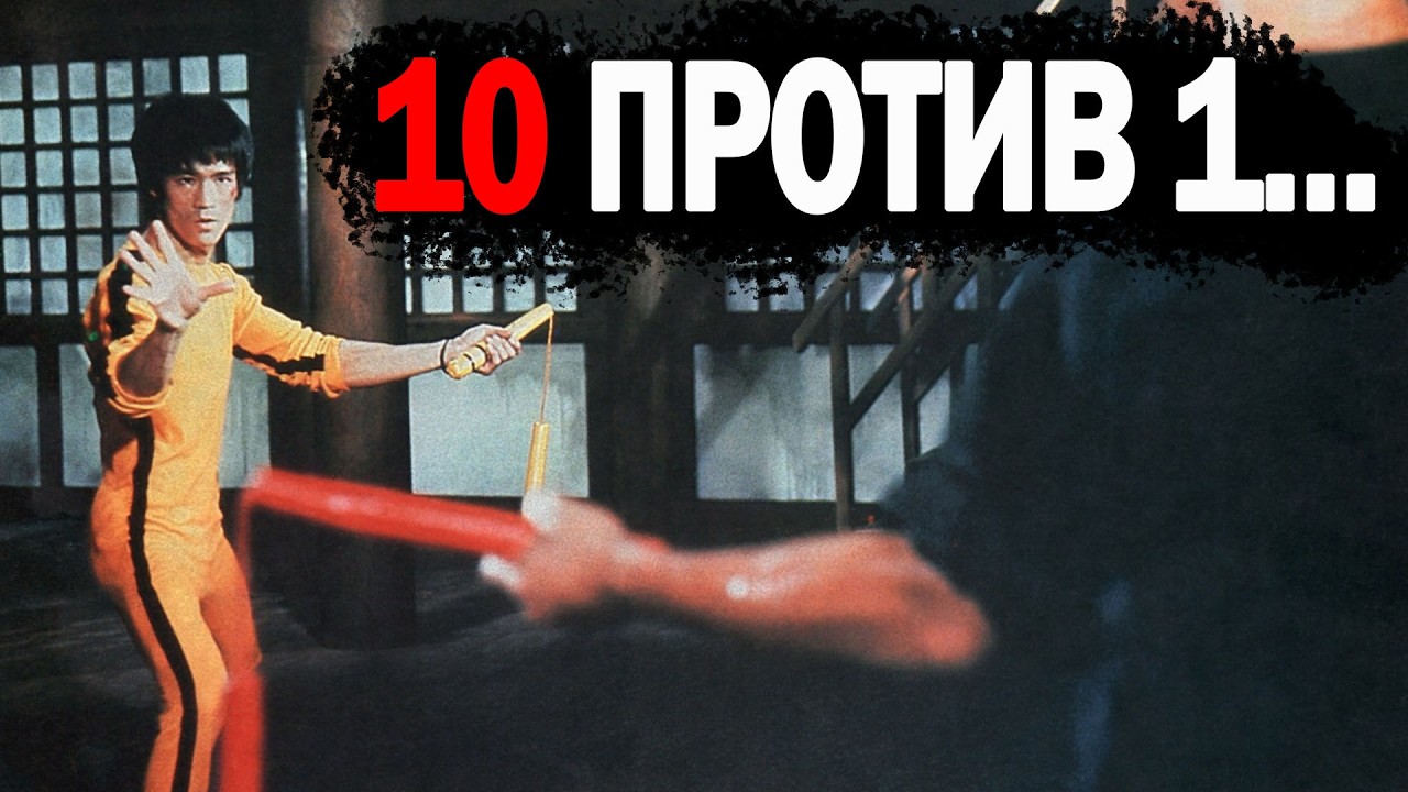 Брюс Ли против 10 учеников: кто был готов на самом деле?
