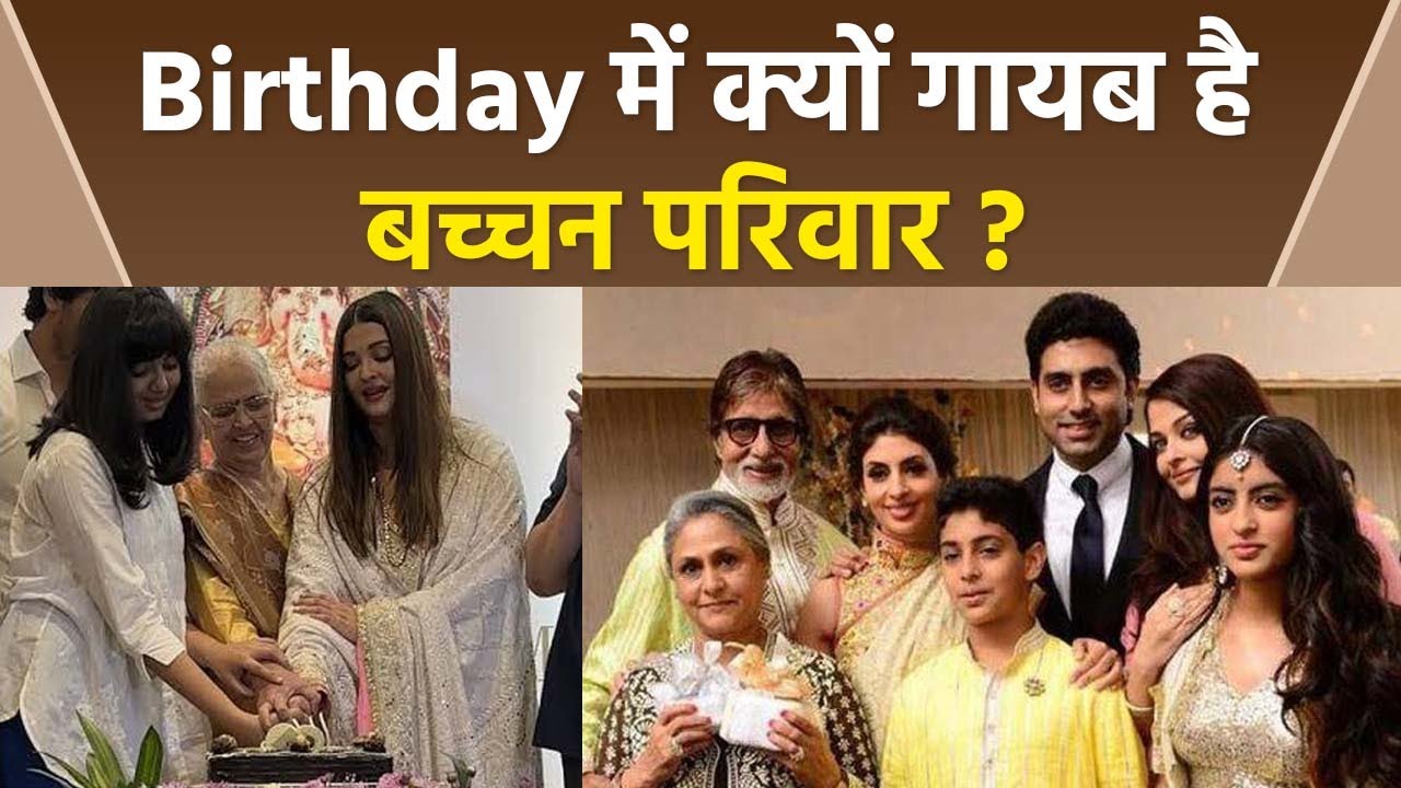 Aishwarya Rai Bachchan 50th Birthday Celebration से Full Bachchan Family Absent, क्या अनबन चल...|