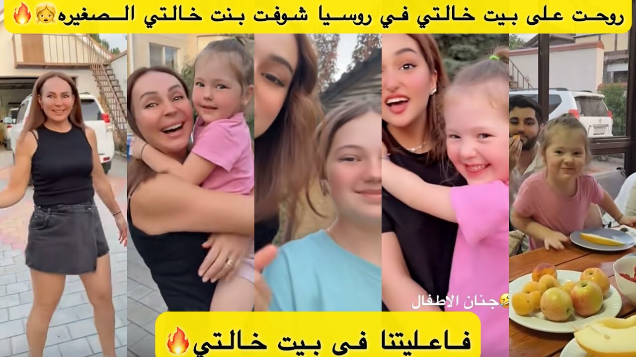 روحت علي بيت خالتي في روسيا شوفت بنت خالتي الصغيره👧🔥فاعليتنا في بيت خالتي🔥