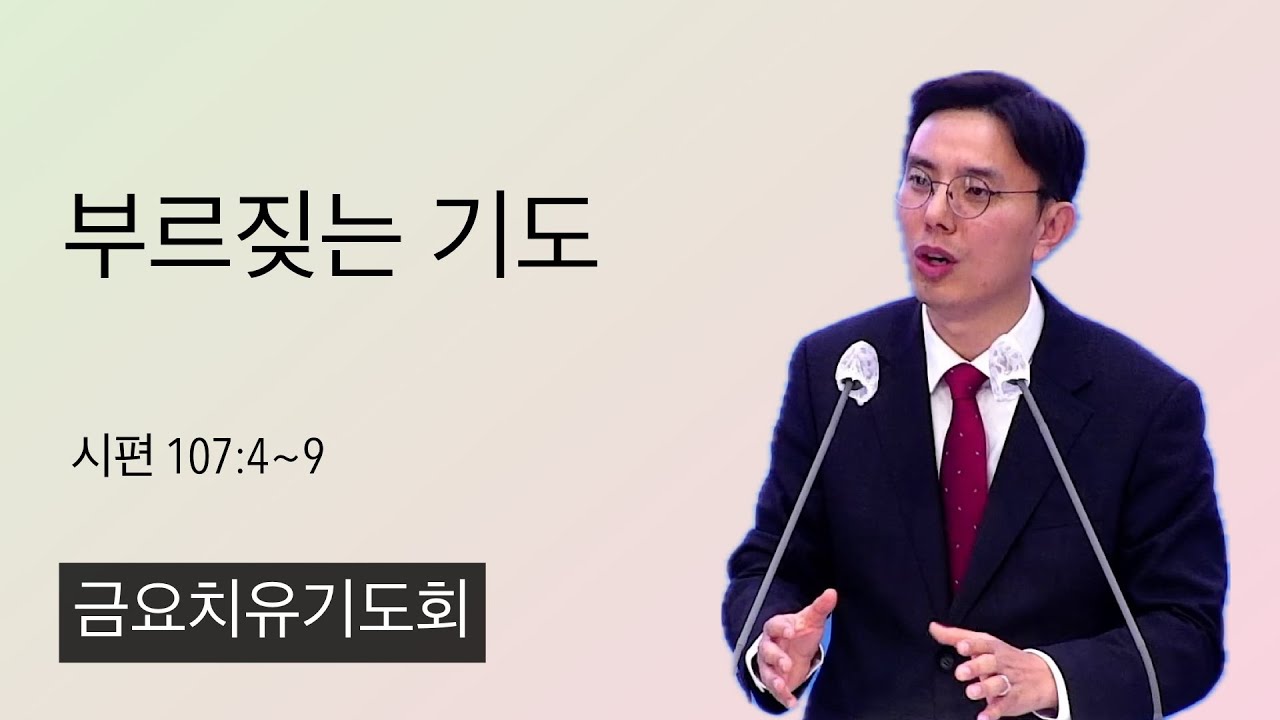 25.12.26. (금) 부르짖는 기도 (시편 107:4~9)