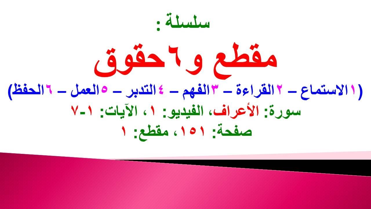 مقطع و6 حقوق (سورة الأعراف الحلقة 1 الآيات: 1-7) (في المصحف صفحة 151 مقطع 1) محمد ماضي