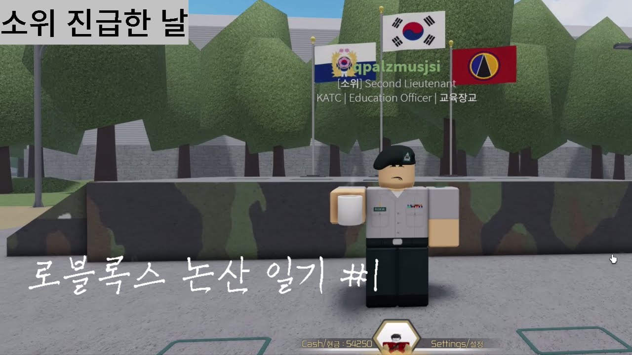 소위 진급한 날 [로블록스 논산 훈련소 / 논산일기 #1]