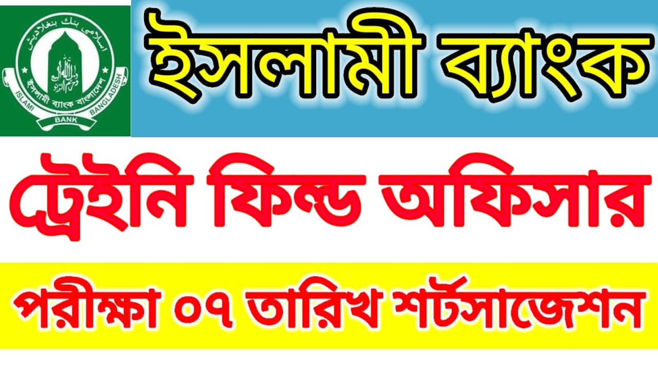 ইসলামী ব্যাংক ট্রেইনি ফিল্ড অফিসার পরীক্ষা ৭ ফেব্রুয়ারিতে || admit card download ||