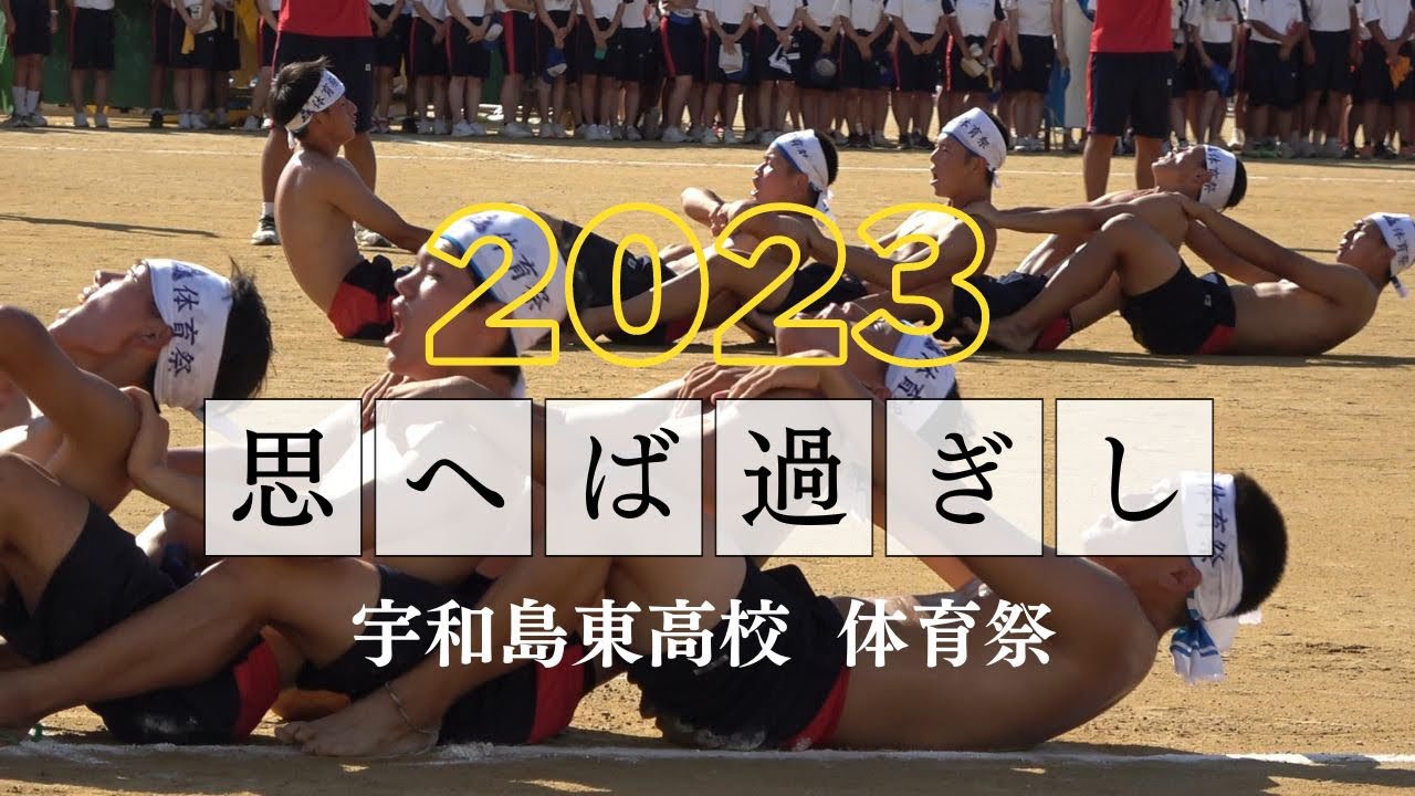 2023 宇和島東高校体育祭　思へば過ぎし