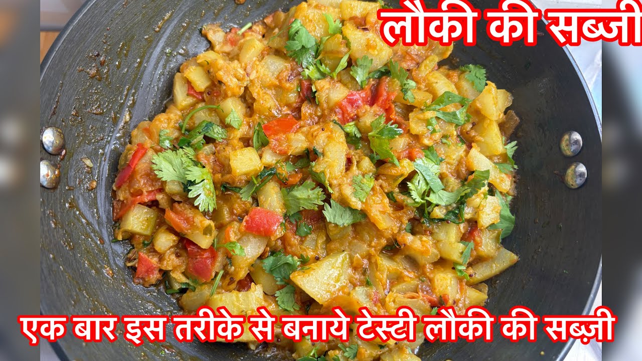 Louki Ki Sabji Ki Recipe | लौकी की मसालेदार सब्जी | Pressure Cooker Me Banaye Recipe 