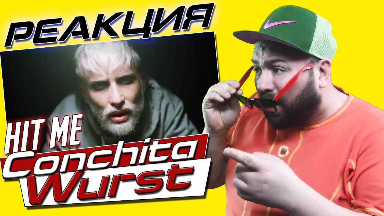 РЕАКЦИЯ: CONCHITA WURST - HIT ME / НОВЫЙ СТИЛЬ ПОБЕДИТЕЛЯ ЕВРОВИДЕНИЯ