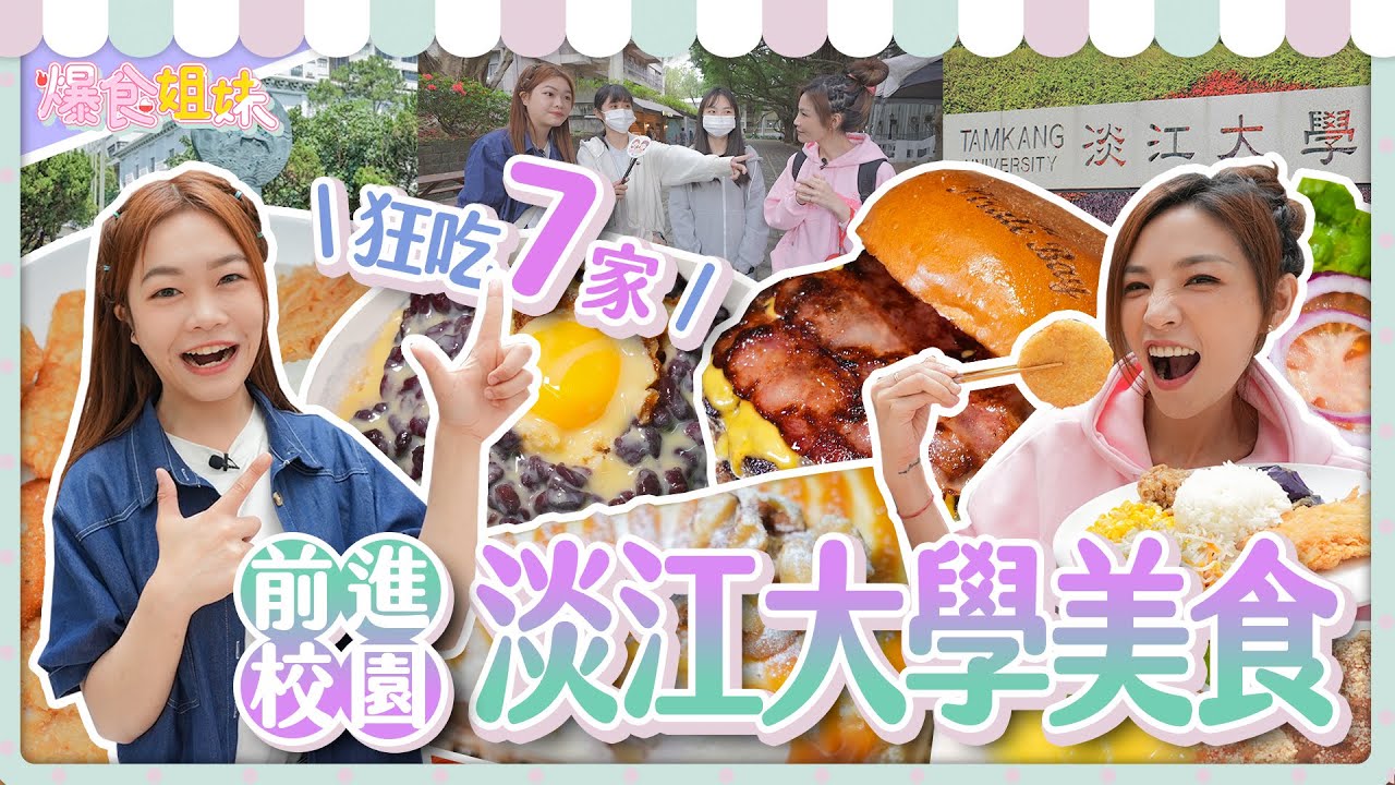 爆食姐妹狂吃７家淡江大學校內外美食！學生們一致推這家？！