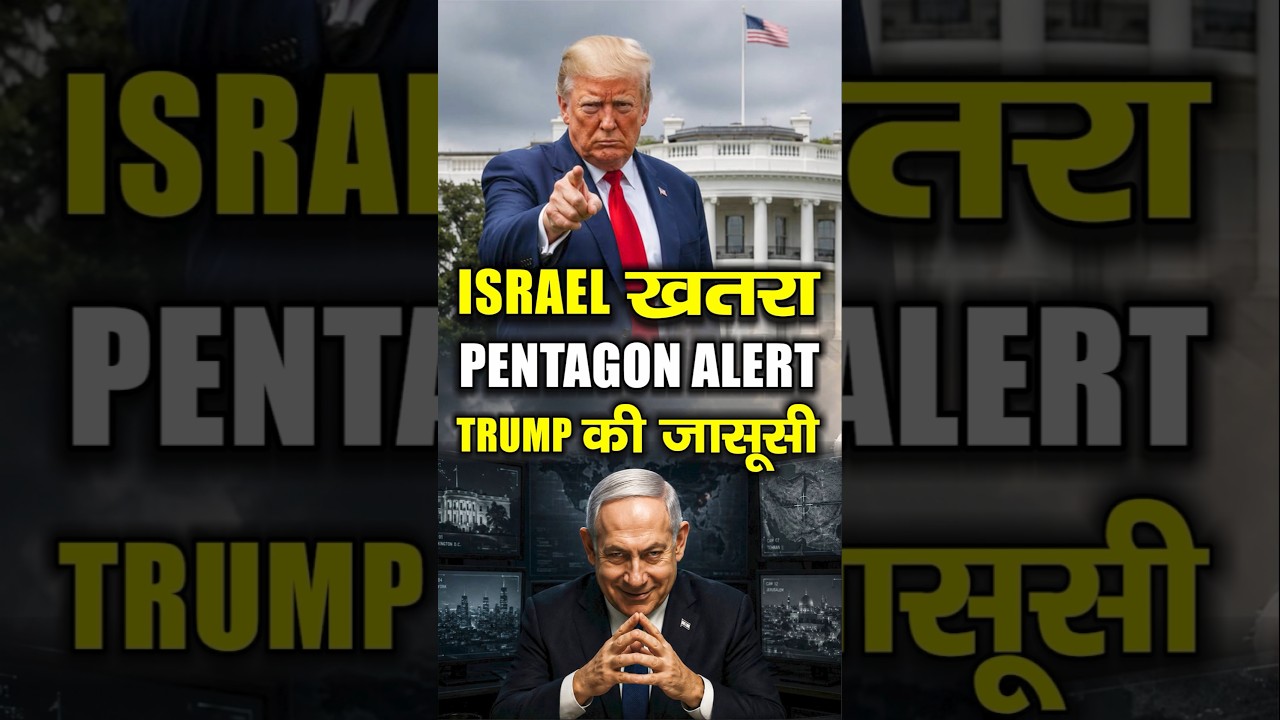 क्या Israel Trump की जासूसी कर रहा है? Iran-US Deal से क्यों डरा Netanyahu? | Iran vs USa News
