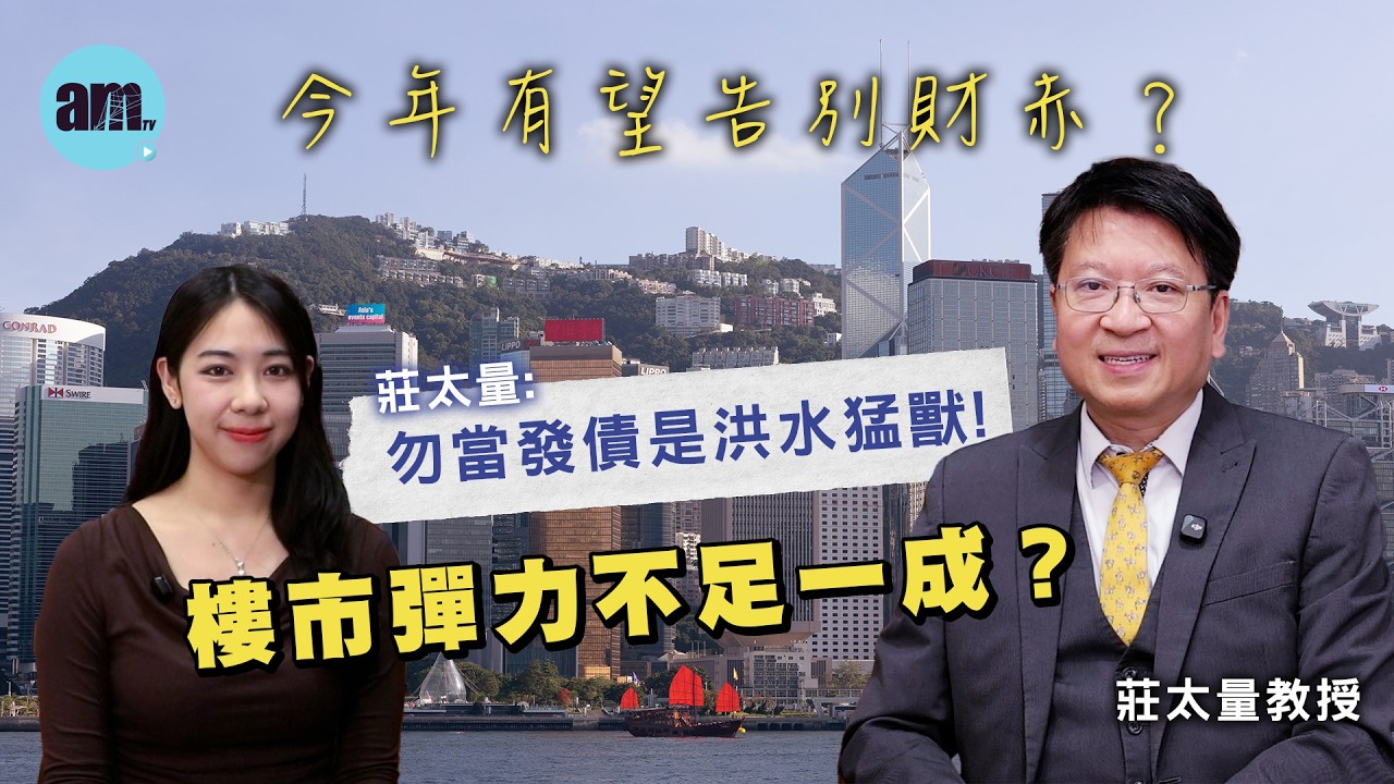 今年有望告別財赤？莊太量：勿當發債是洪水猛獸！樓市彈力不足一成？財政預算案前瞻｜香港經濟