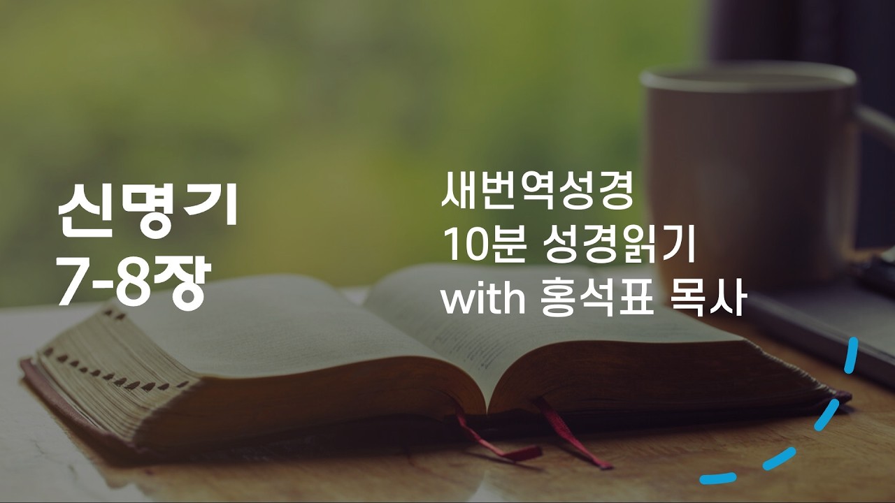 신명기 7-8 |  새번역성경 | 10분성경읽기 | 2월 17일 | 홍석표목사